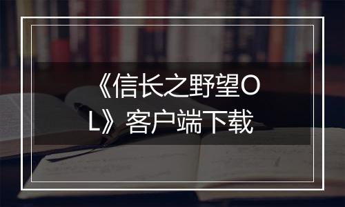 《信长之野望OL》客户端下载
