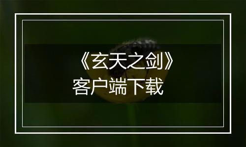 《玄天之剑》客户端下载