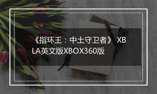 《指环王：中土守卫者》 XBLA英文版XBOX360版
