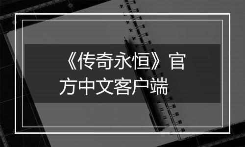 《传奇永恒》官方中文客户端