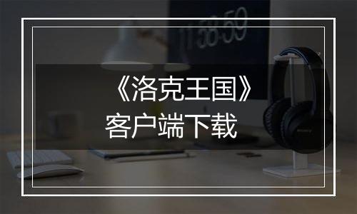 《洛克王国》客户端下载