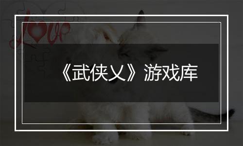 《武侠乂》游戏库