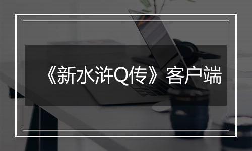 《新水浒Q传》客户端
