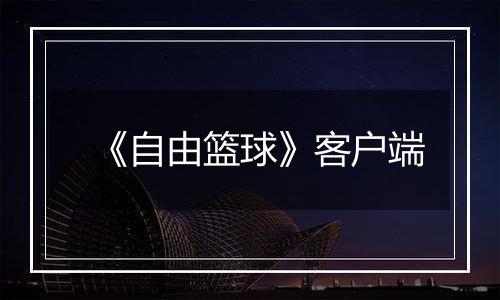 《自由篮球》客户端