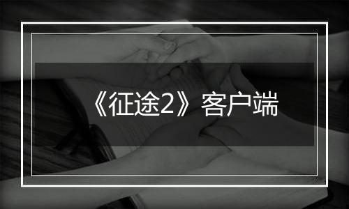 《征途2》客户端
