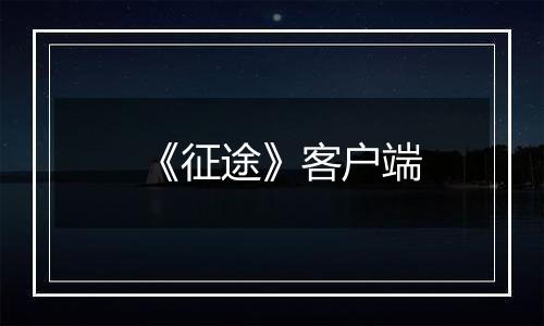 《征途》客户端