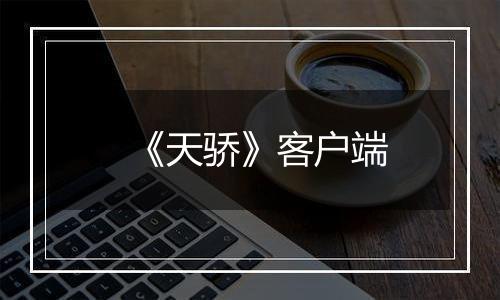 《天骄》客户端
