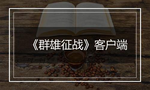 《群雄征战》客户端