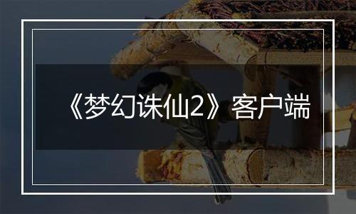 《梦幻诛仙2》客户端