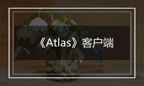 《Atlas》客户端