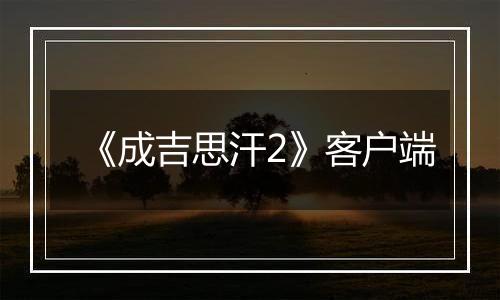 《成吉思汗2》客户端