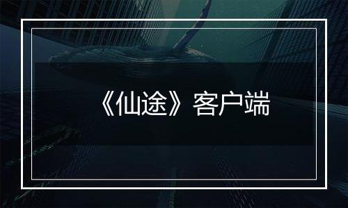 《仙途》客户端
