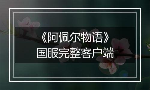 《阿佩尔物语》国服完整客户端