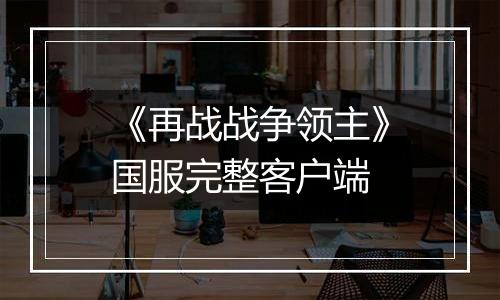 《再战战争领主》国服完整客户端