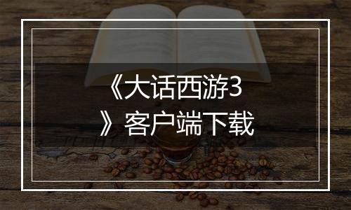 《大话西游3》客户端下载