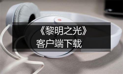《黎明之光》客户端下载