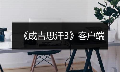 《成吉思汗3》客户端