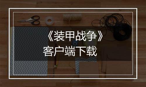 《装甲战争》客户端下载