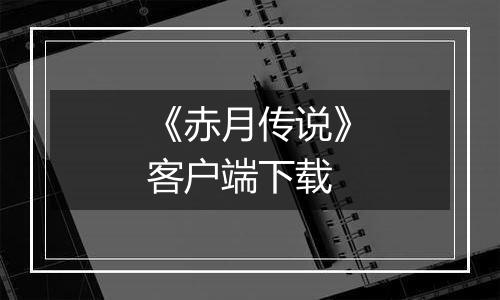 《赤月传说》客户端下载