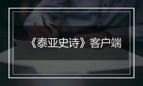 《泰亚史诗》客户端