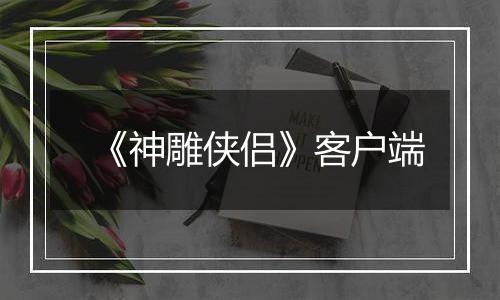 《神雕侠侣》客户端