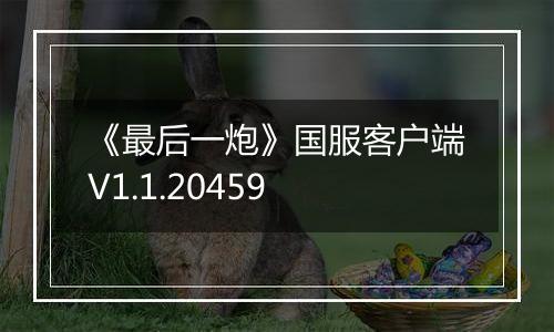 《最后一炮》国服客户端V1.1.20459