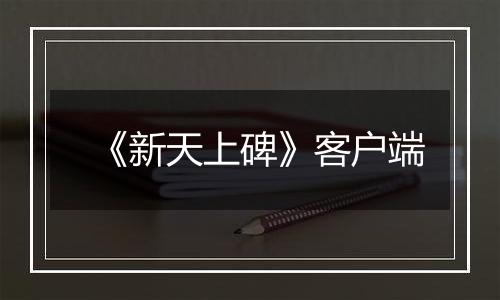 《新天上碑》客户端