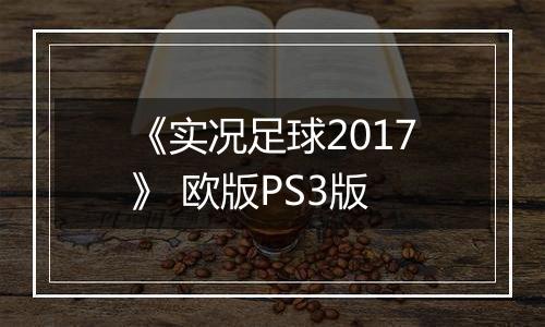 《实况足球2017》 欧版PS3版