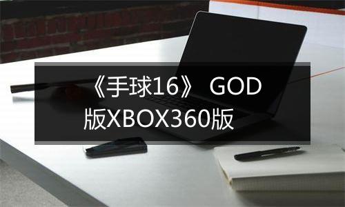 《手球16》 GOD版XBOX360版