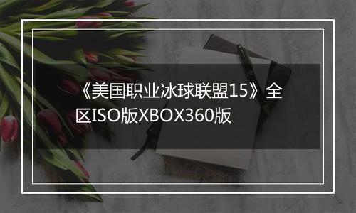 《美国职业冰球联盟15》全区ISO版XBOX360版