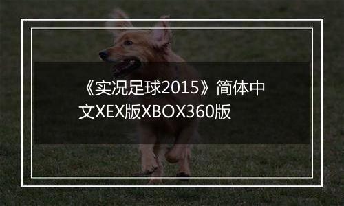 《实况足球2015》简体中文XEX版XBOX360版