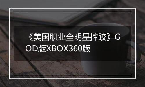 《美国职业全明星摔跤》GOD版XBOX360版