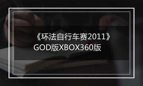 《环法自行车赛2011》GOD版XBOX360版