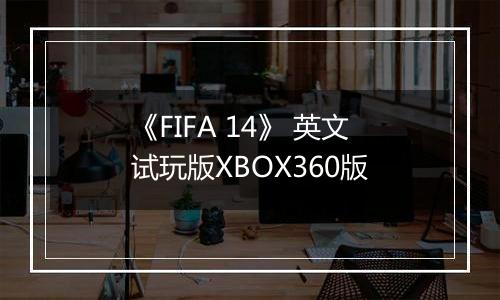 《FIFA 14》 英文试玩版XBOX360版
