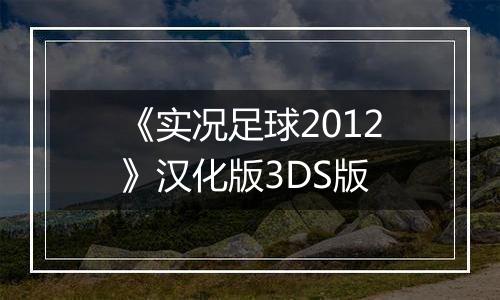 《实况足球2012》汉化版3DS版