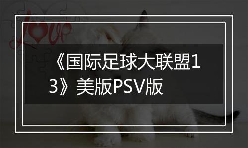 《国际足球大联盟13》美版PSV版