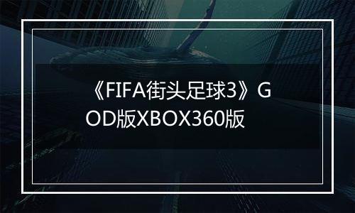 《FIFA街头足球3》GOD版XBOX360版