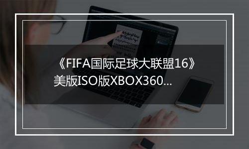 《FIFA国际足球大联盟16》美版ISO版XBOX360版