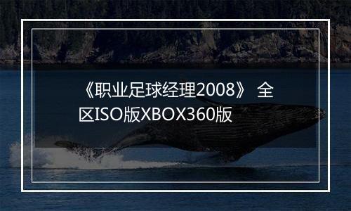 《职业足球经理2008》 全区ISO版XBOX360版