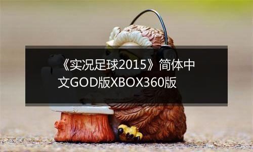 《实况足球2015》简体中文GOD版XBOX360版