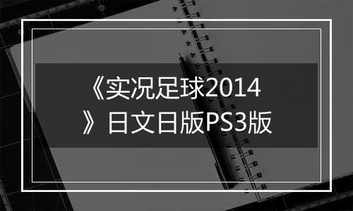 《实况足球2014》日文日版PS3版