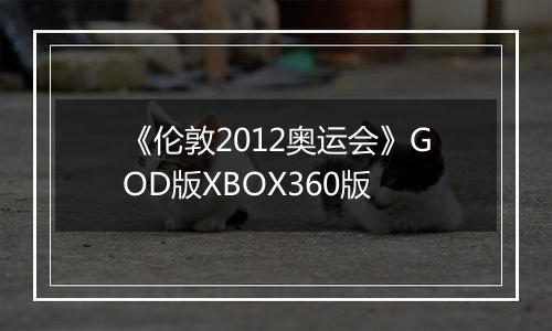 《伦敦2012奥运会》GOD版XBOX360版