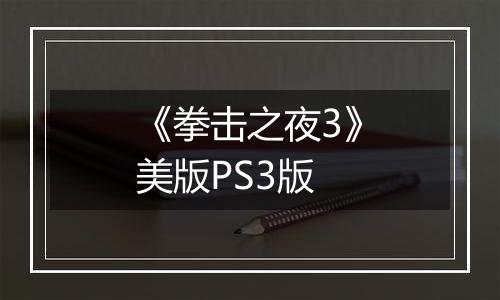 《拳击之夜3》美版PS3版