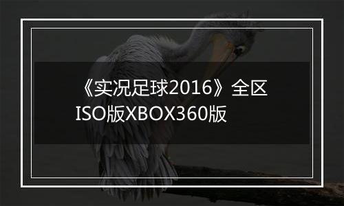 《实况足球2016》全区ISO版XBOX360版
