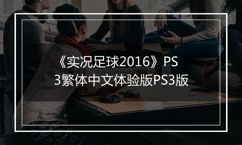 《实况足球2016》PS3繁体中文体验版PS3版