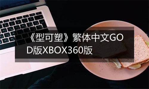 《型可塑》繁体中文GOD版XBOX360版
