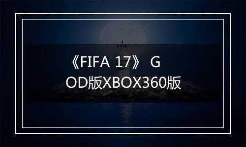 《FIFA 17》 GOD版XBOX360版