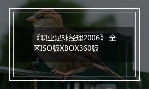 《职业足球经理2006》 全区ISO版XBOX360版