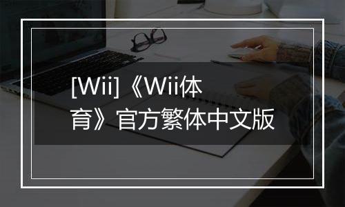 [Wii]《Wii体育》官方繁体中文版