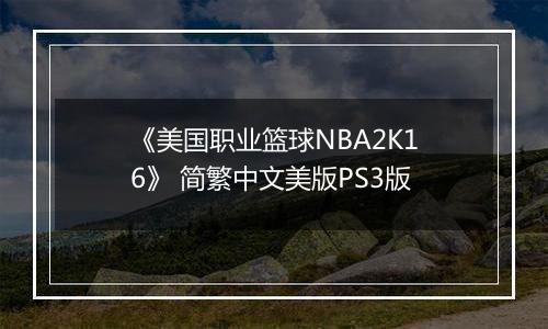 《美国职业篮球NBA2K16》 简繁中文美版PS3版